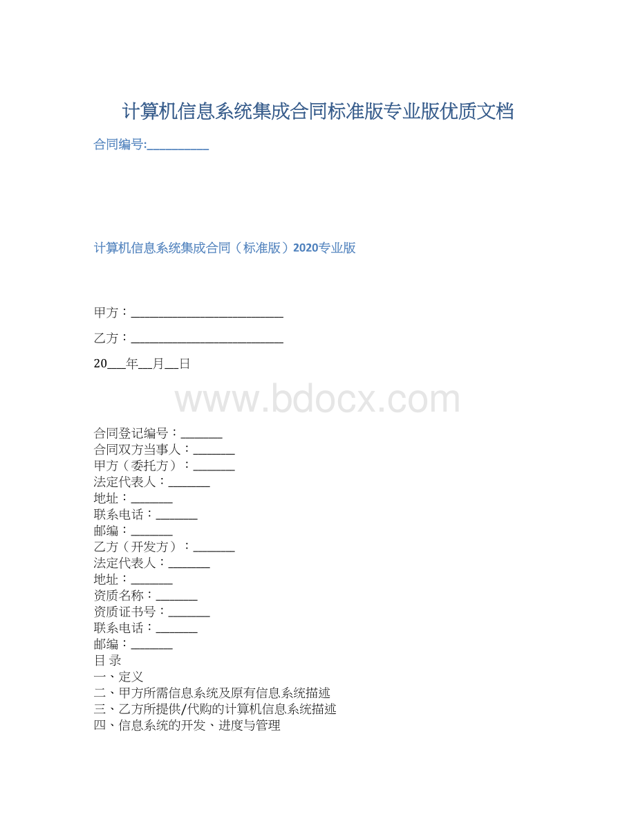 计算机信息系统集成合同标准版专业版优质文档.docx_第1页