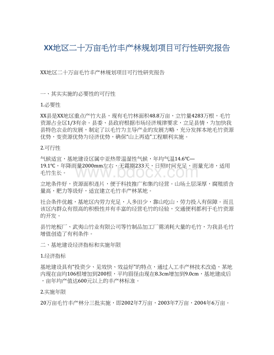 XX地区二十万亩毛竹丰产林规划项目可行性研究报告Word格式文档下载.docx_第1页