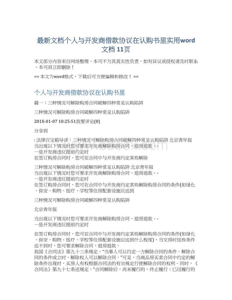 最新文档个人与开发商借款协议在认购书里实用word文档 11页.docx