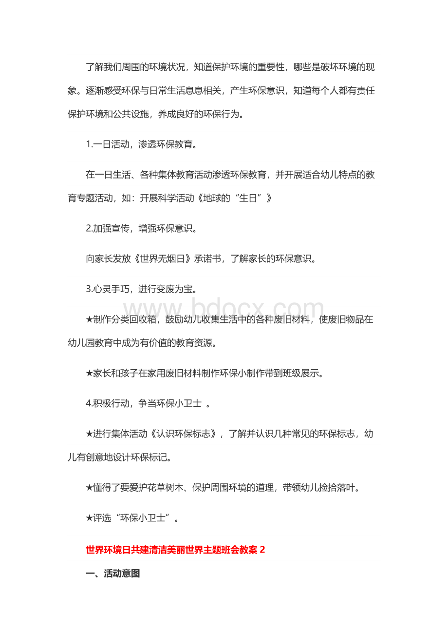 世界环境日共建清洁美丽世界主题班会教案Word下载.docx_第2页