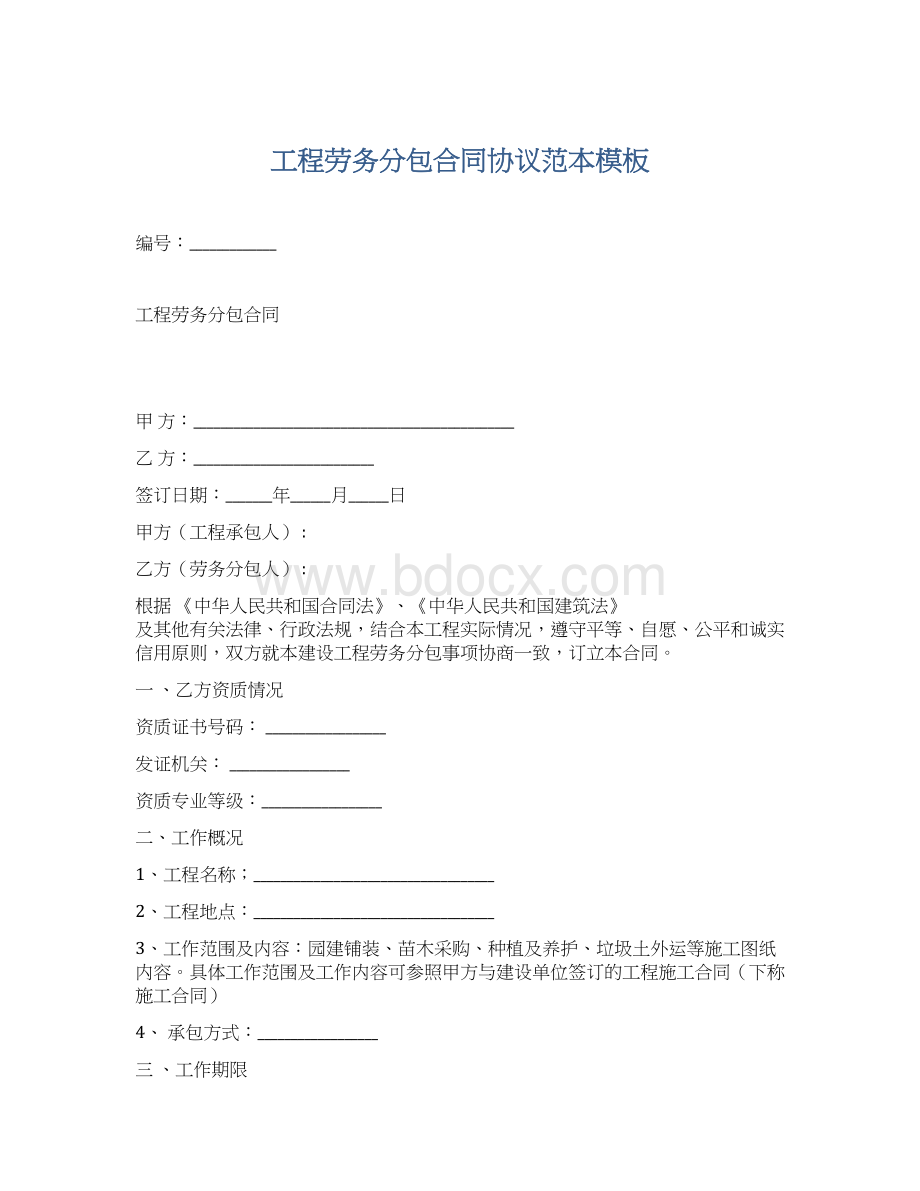 工程劳务分包合同协议范本模板Word文件下载.docx_第1页