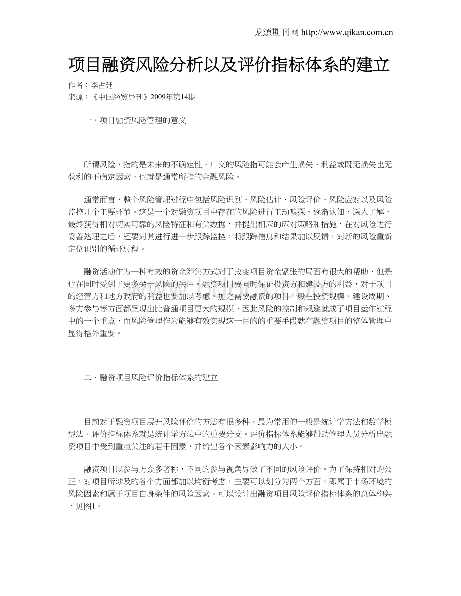 项目融资风险分析以及评价指标体系的建立Word文档下载推荐.doc