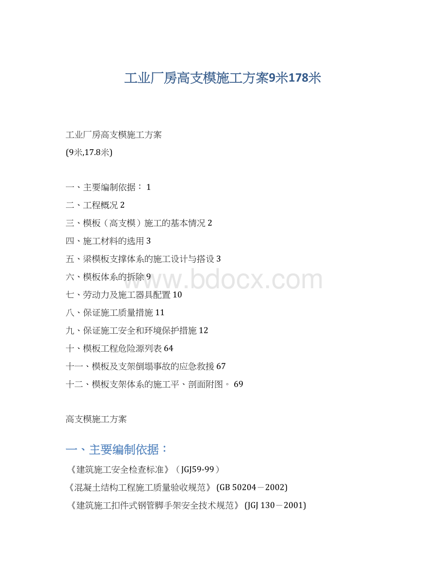 工业厂房高支模施工方案9米178米Word下载.docx_第1页