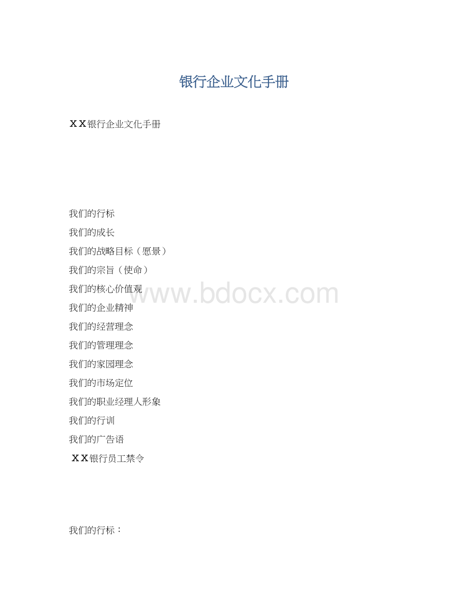 银行企业文化手册.docx