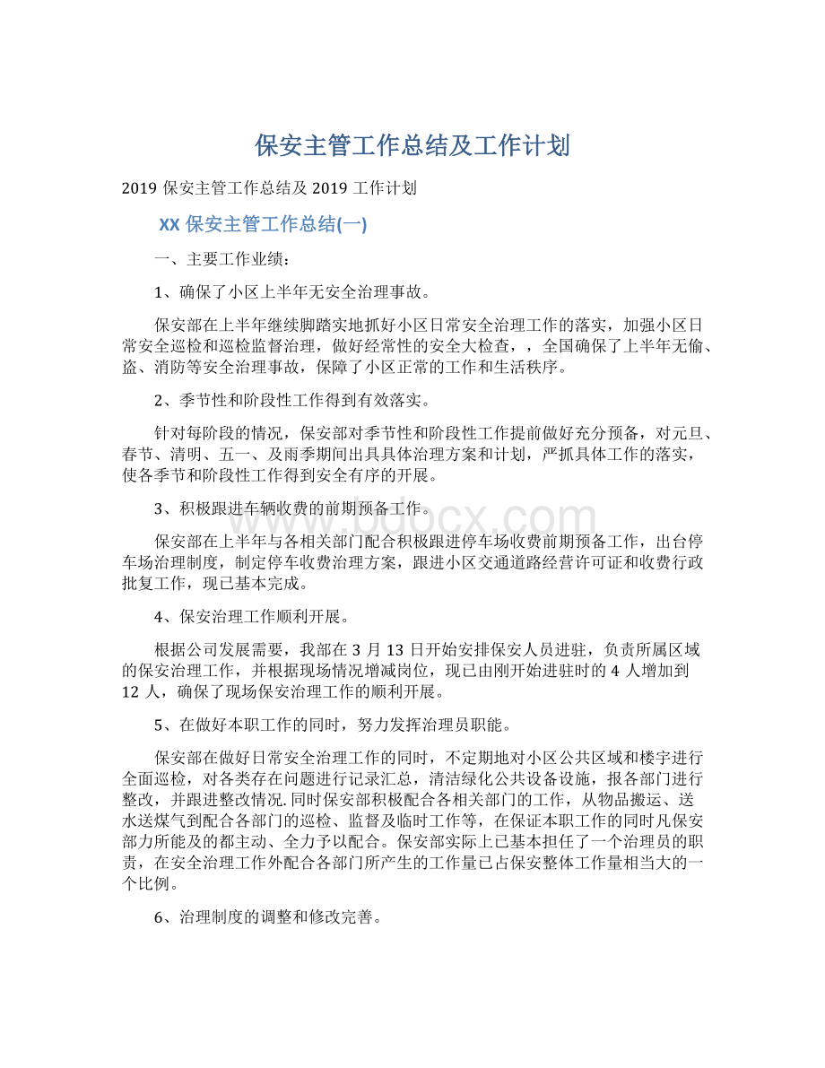 保安主管工作总结及工作计划Word文件下载.docx_第1页