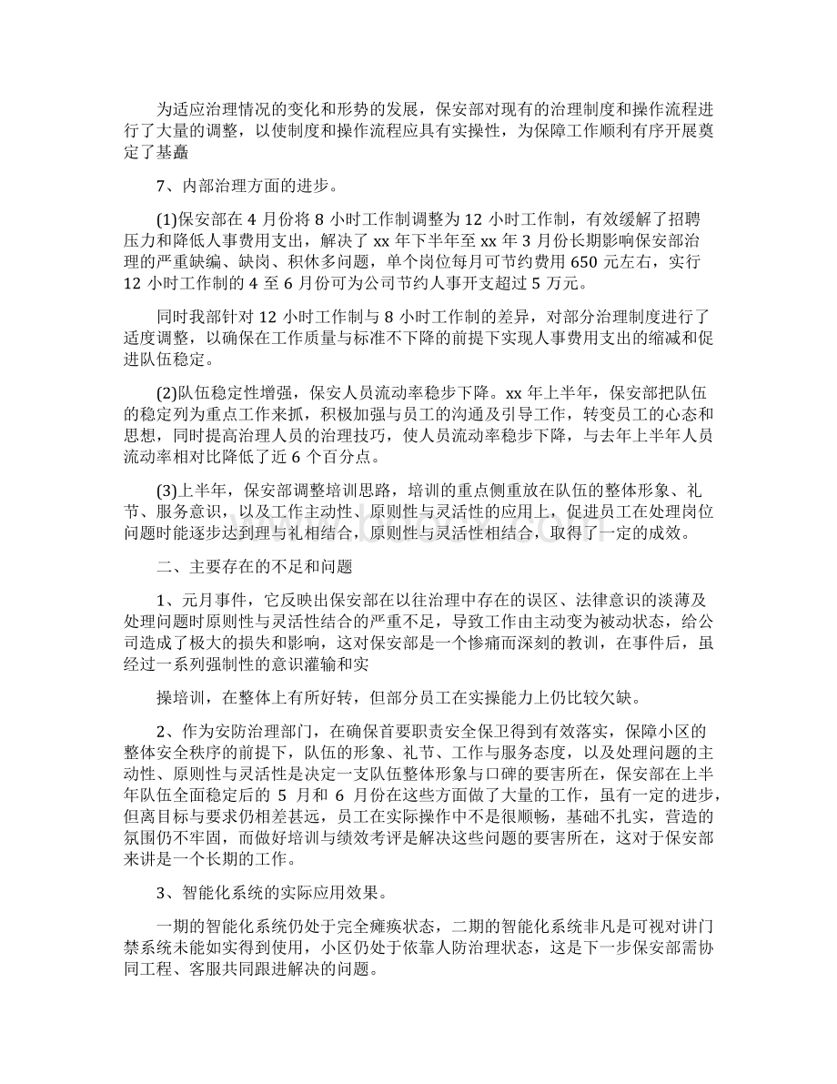 保安主管工作总结及工作计划Word文件下载.docx_第2页