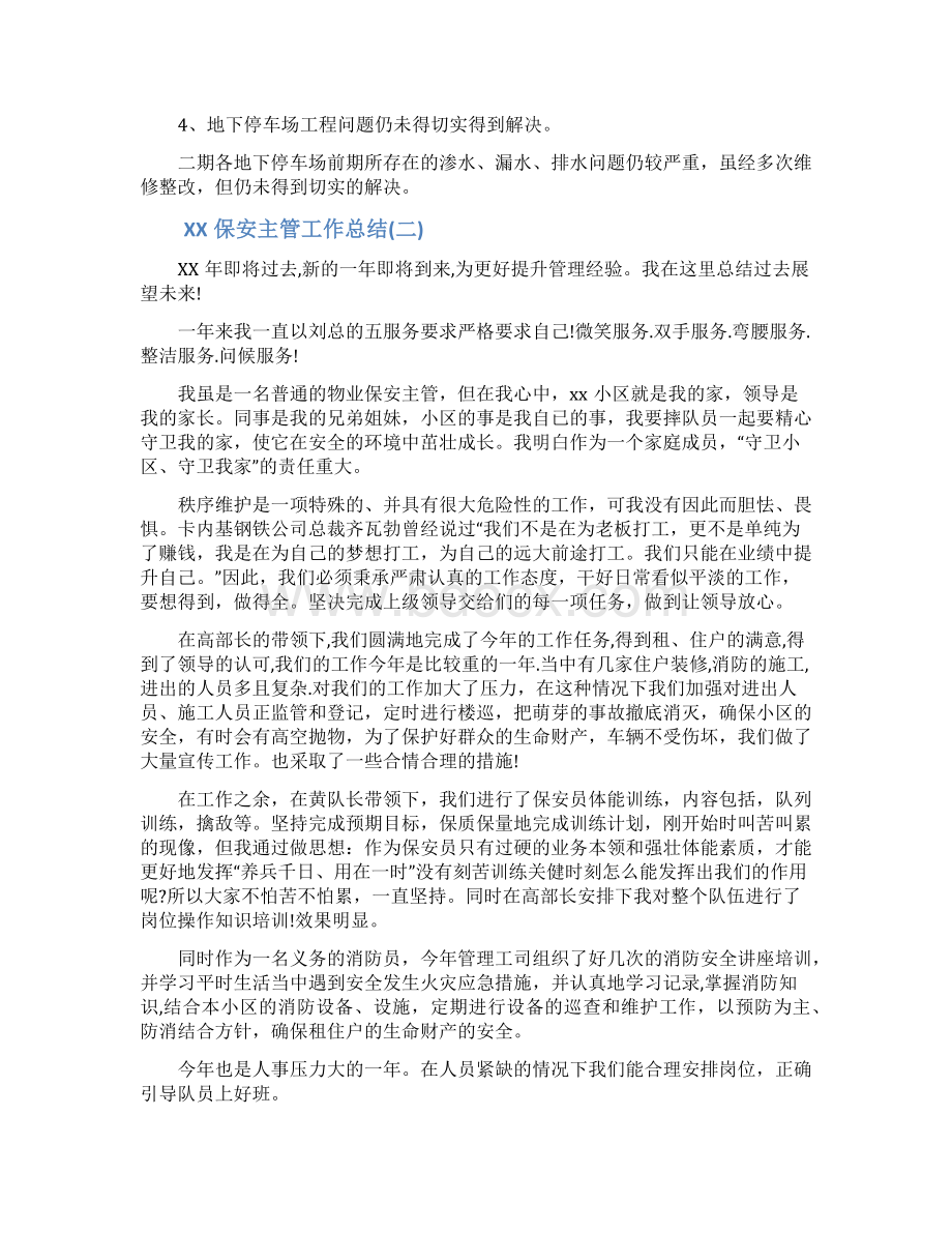 保安主管工作总结及工作计划Word文件下载.docx_第3页