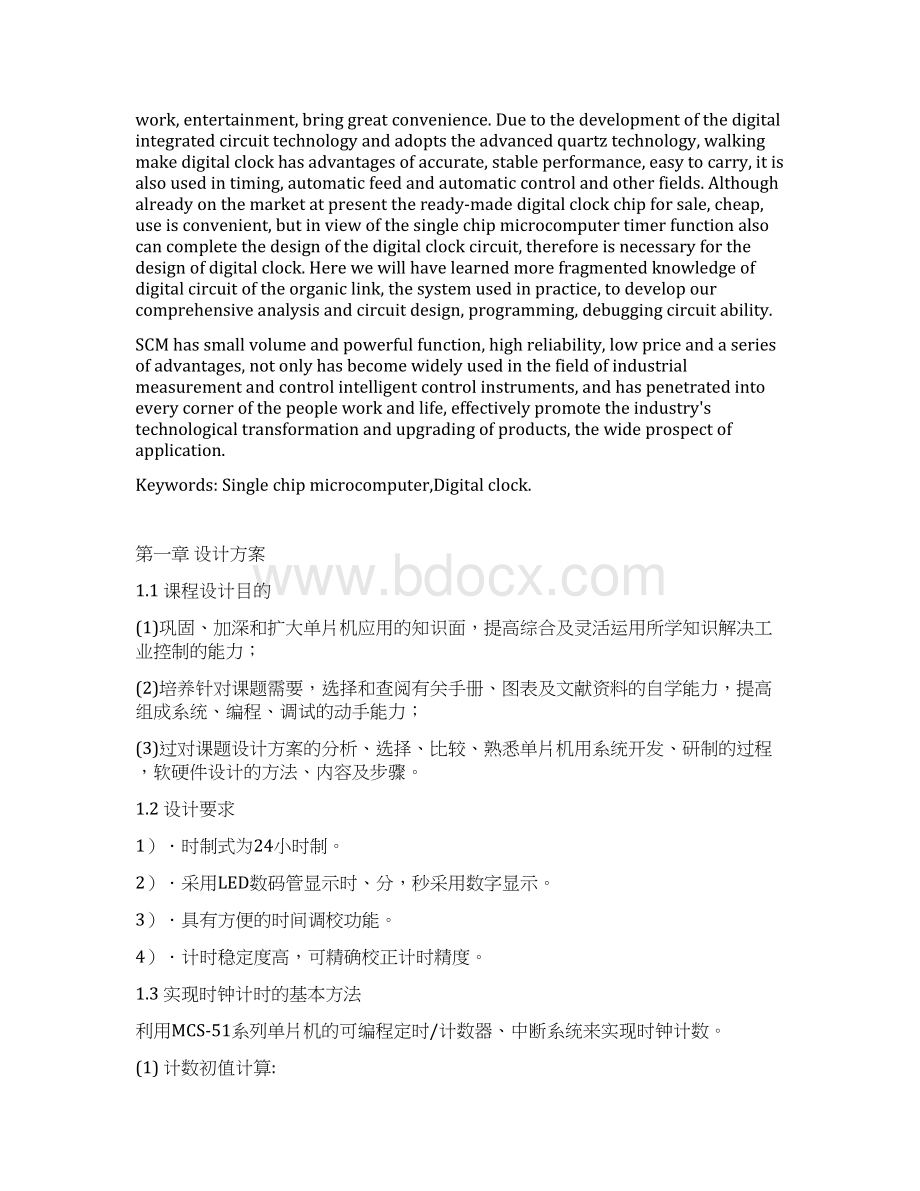 基于单片机的简易电子时钟设计毕业设计论文Word文档下载推荐.docx_第2页