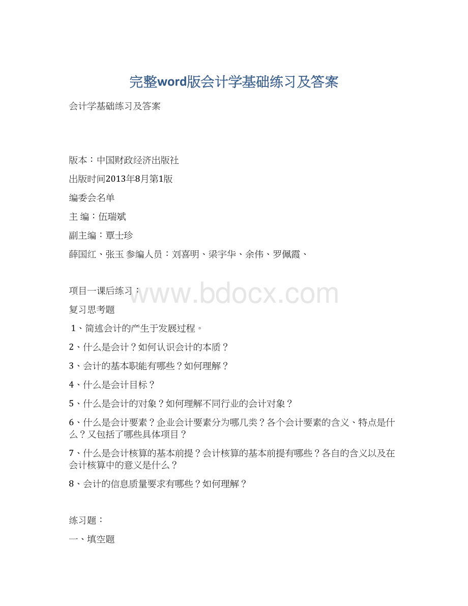 完整word版会计学基础练习及答案Word文件下载.docx_第1页