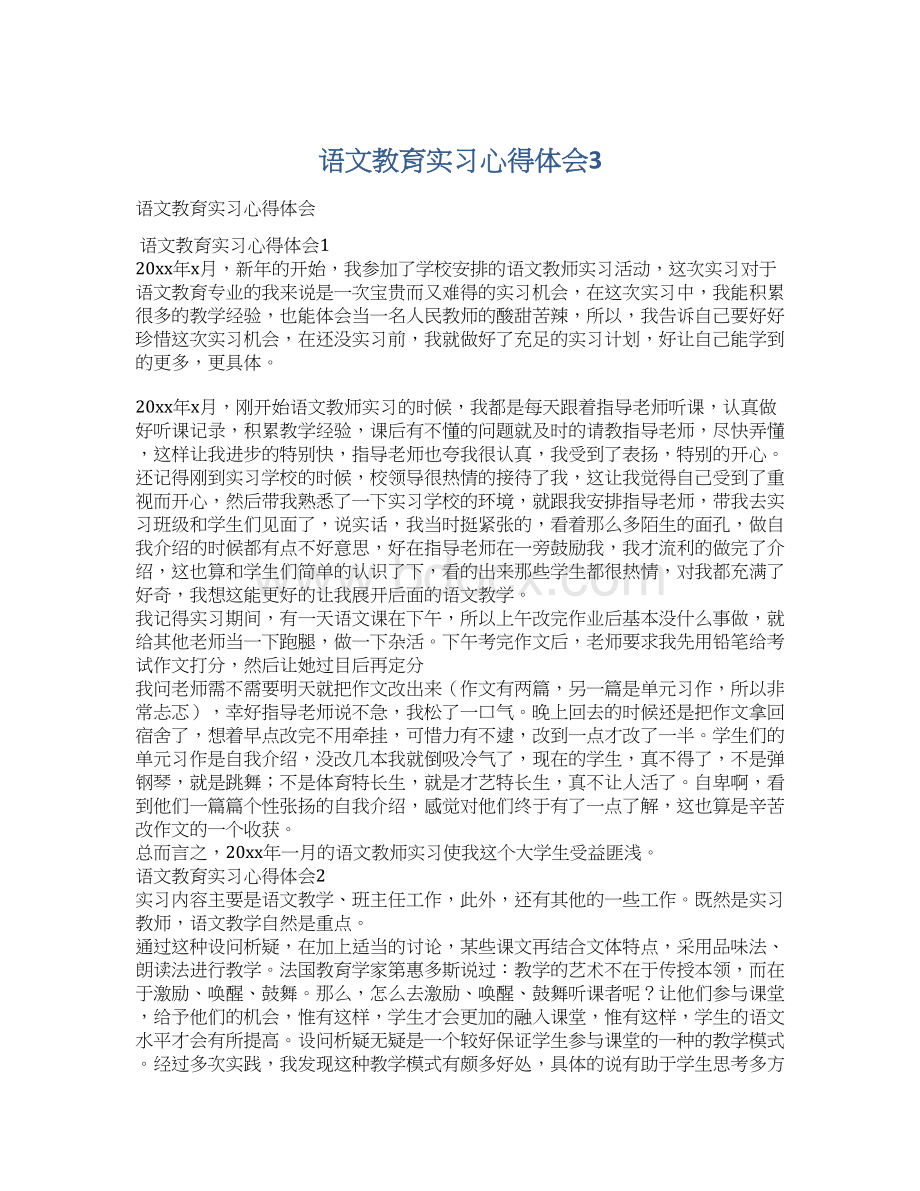 语文教育实习心得体会3.docx_第1页