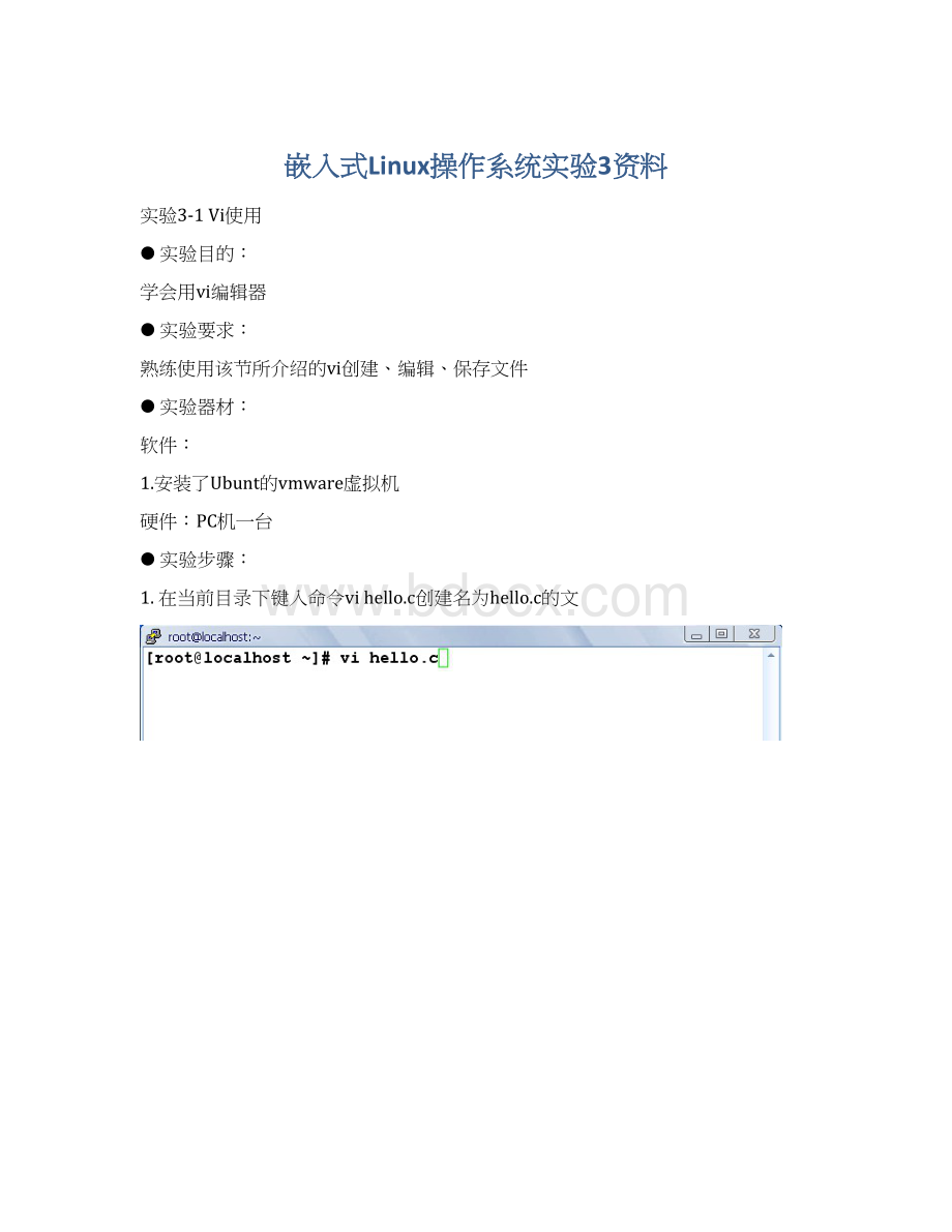 嵌入式Linux操作系统实验3资料Word文件下载.docx