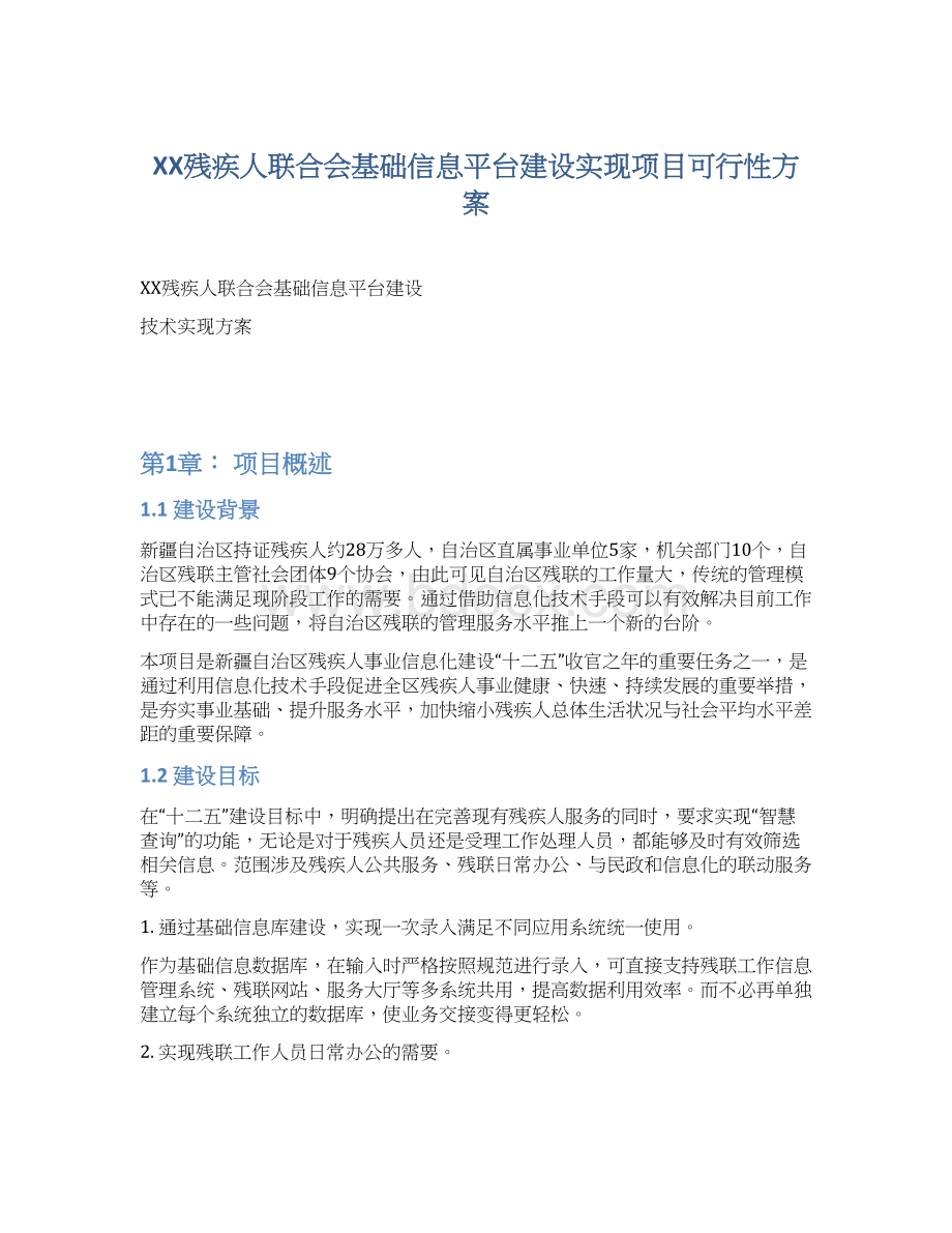 XX残疾人联合会基础信息平台建设实现项目可行性方案.docx