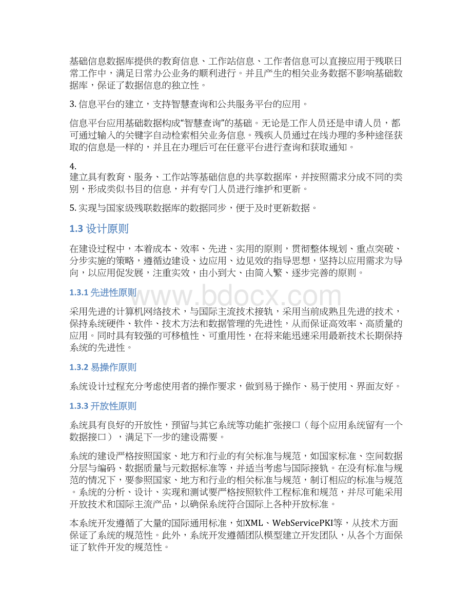 XX残疾人联合会基础信息平台建设实现项目可行性方案.docx_第2页