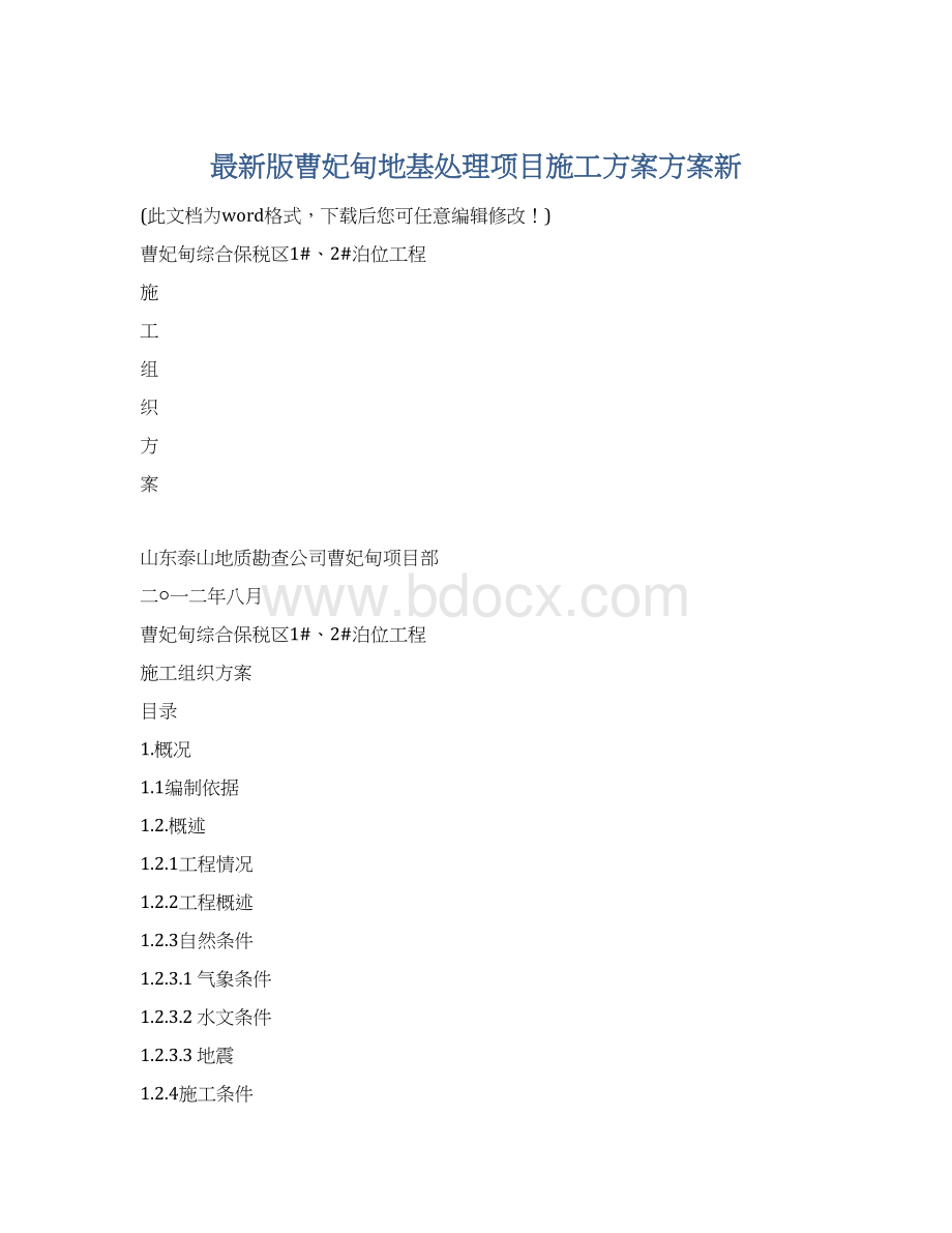 最新版曹妃甸地基处理项目施工方案方案新.docx