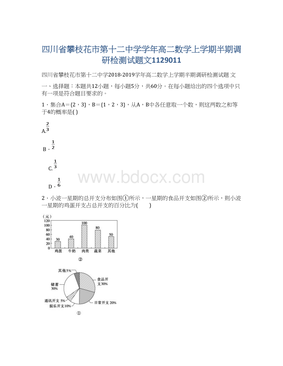 四川省攀枝花市第十二中学学年高二数学上学期半期调研检测试题文1129011文档格式.docx