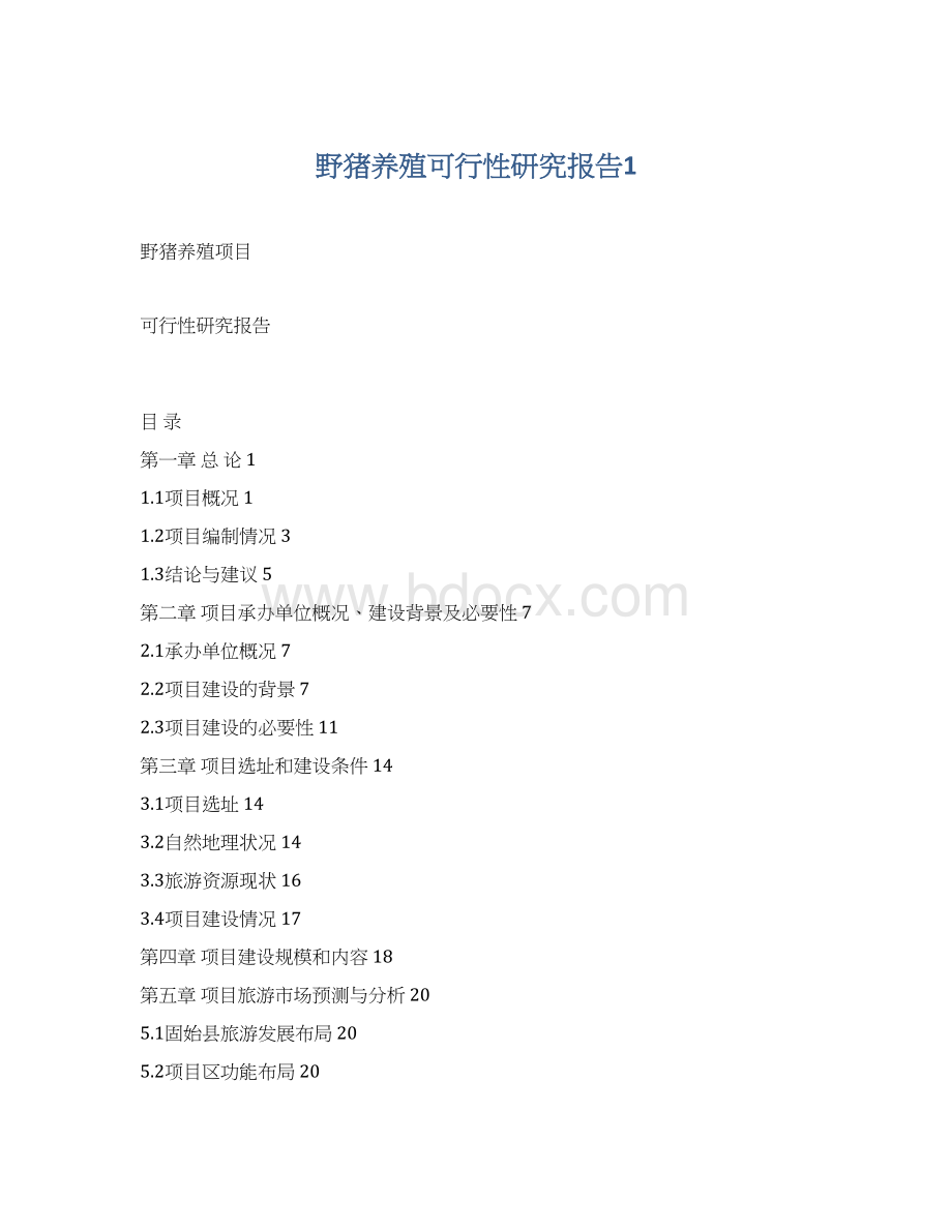 野猪养殖可行性研究报告1.docx_第1页