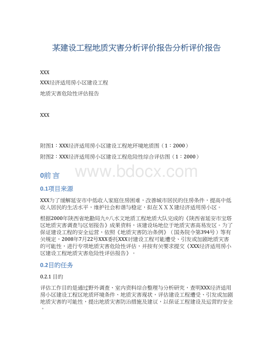 某建设工程地质灾害分析评价报告分析评价报告.docx_第1页