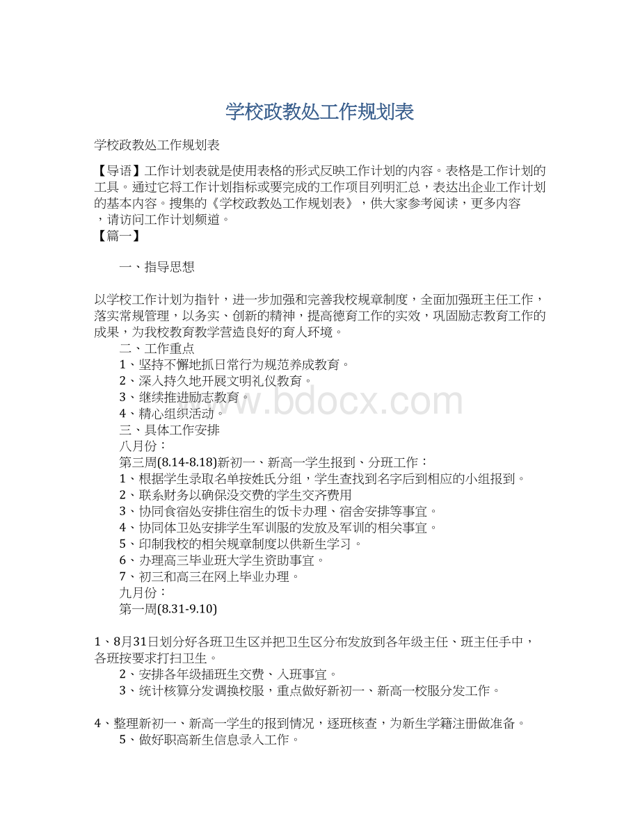 学校政教处工作规划表Word文件下载.docx