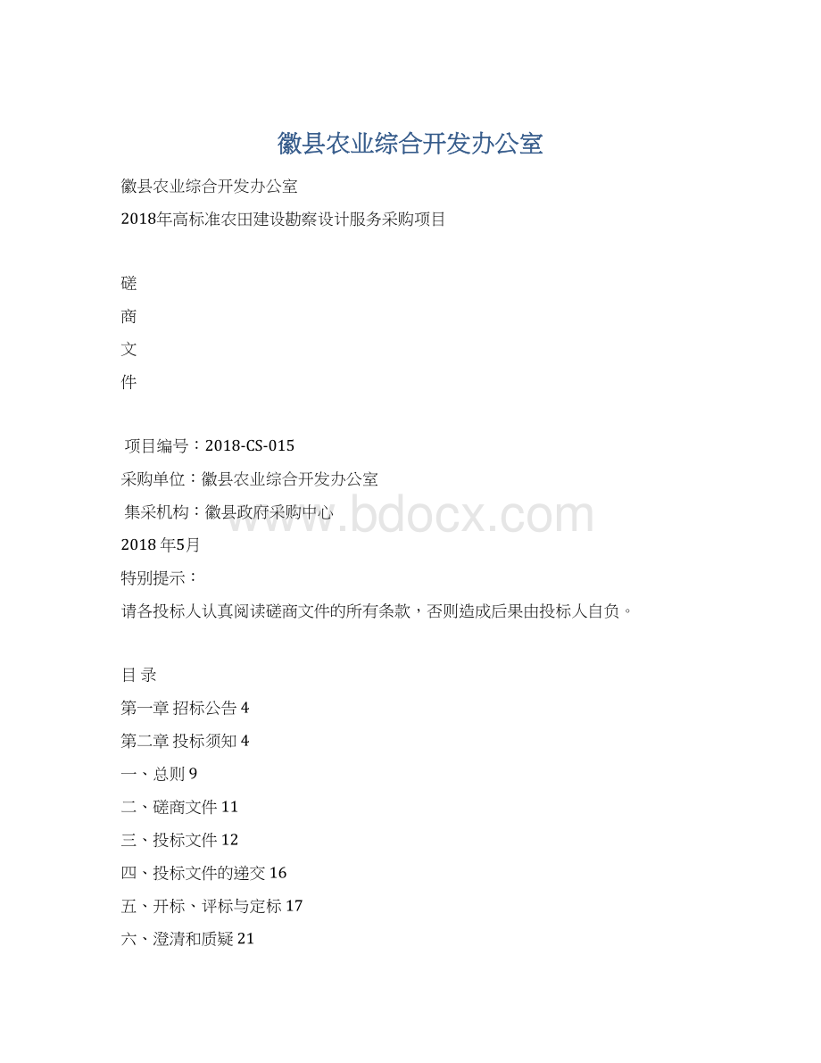 徽县农业综合开发办公室.docx