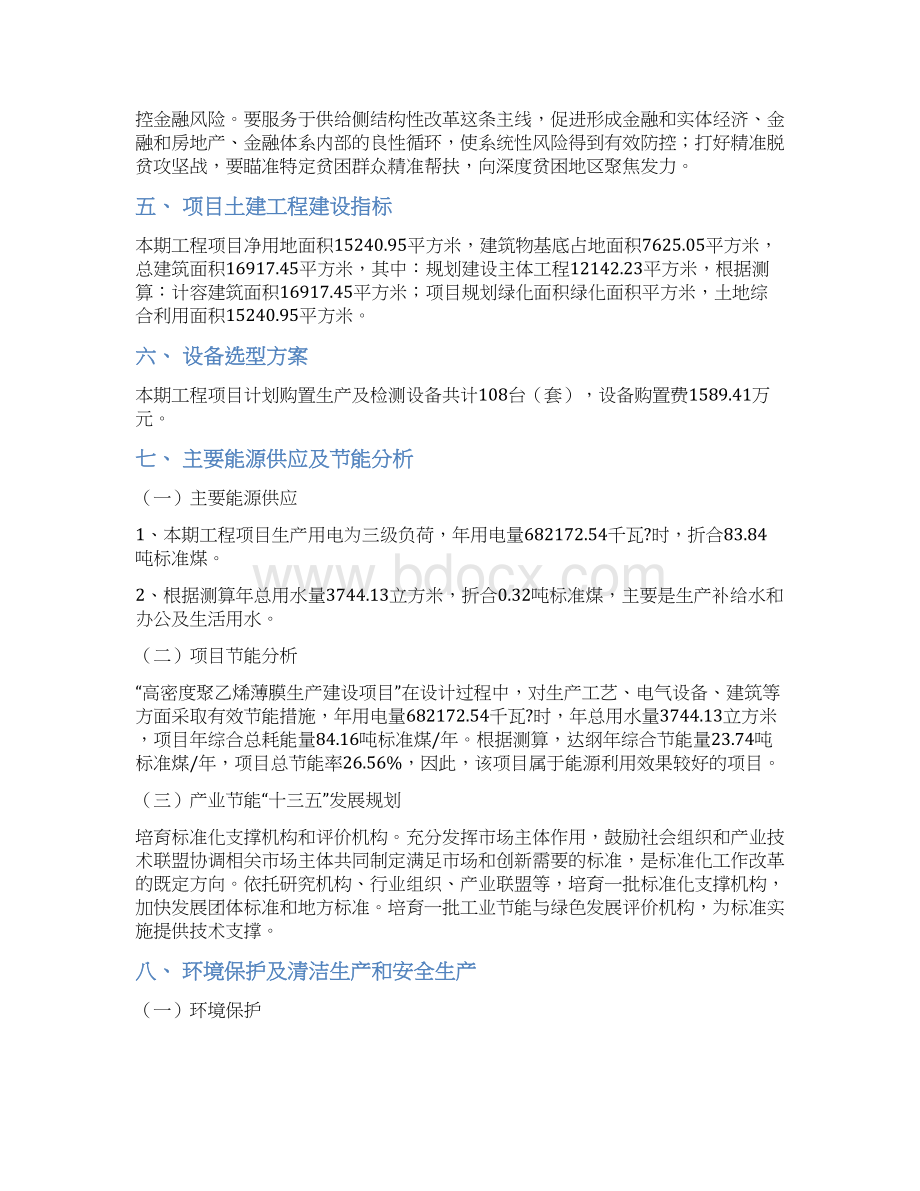 高密度聚乙烯薄膜项目立项申请报告.docx_第3页