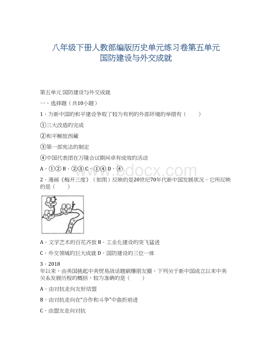 八年级下册人教部编版历史单元练习卷第五单元国防建设与外交成就.docx_第1页