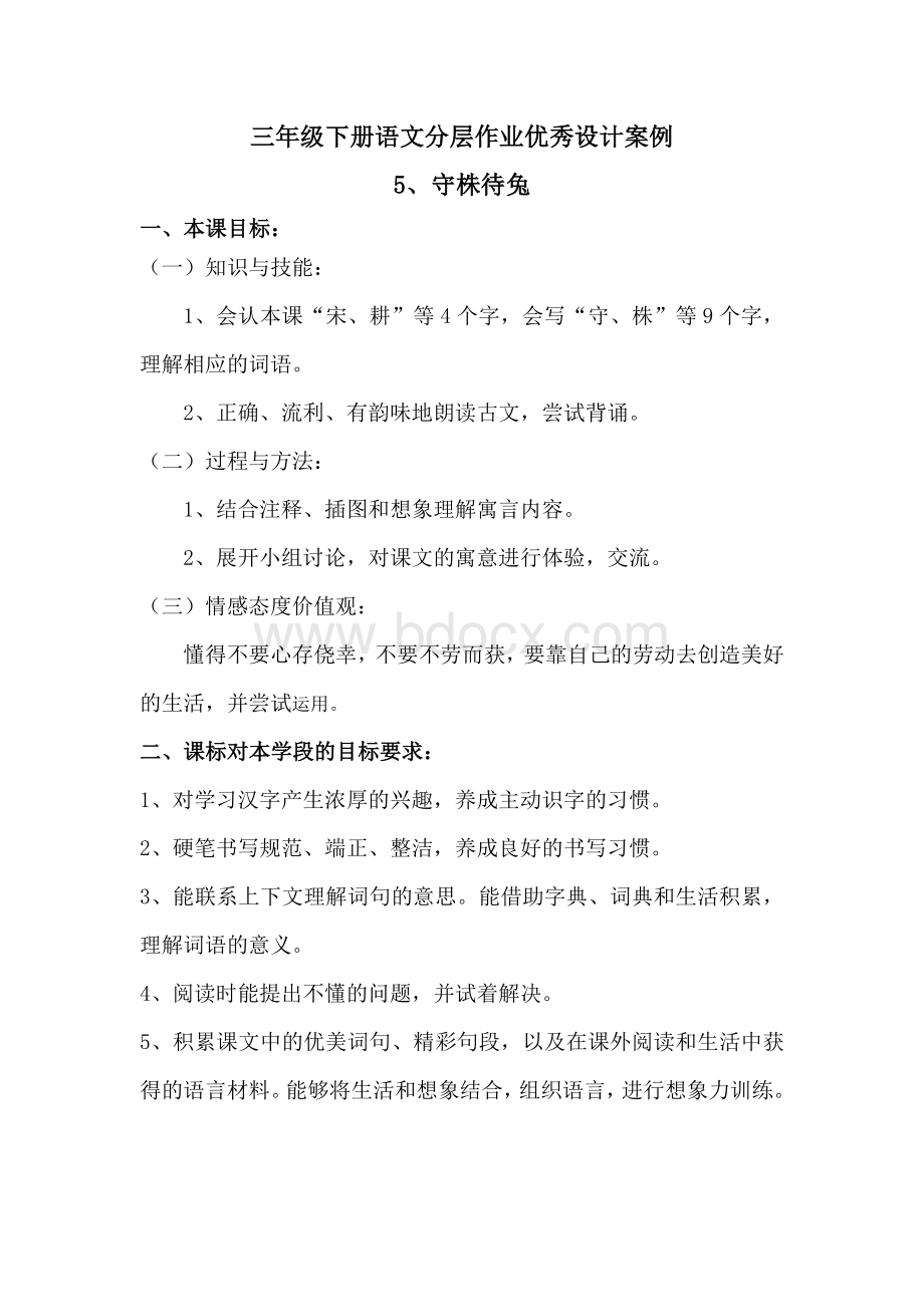 三年级下册语文分层作业优秀设计案例《守株待兔》.docx_第1页