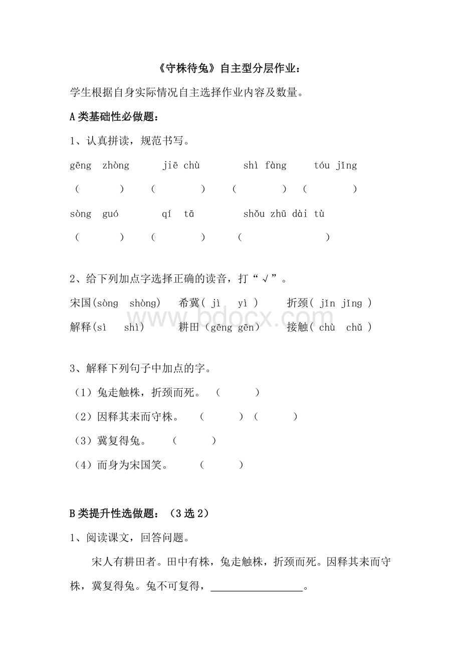 三年级下册语文分层作业优秀设计案例《守株待兔》.docx_第2页