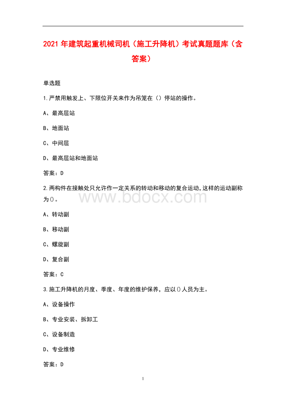 2021年建筑起重机械司机(施工升降机)考试真题题库(含答案).docx_第1页