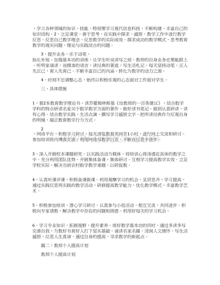 教师个人提升计划共13页Word文件下载.docx_第2页