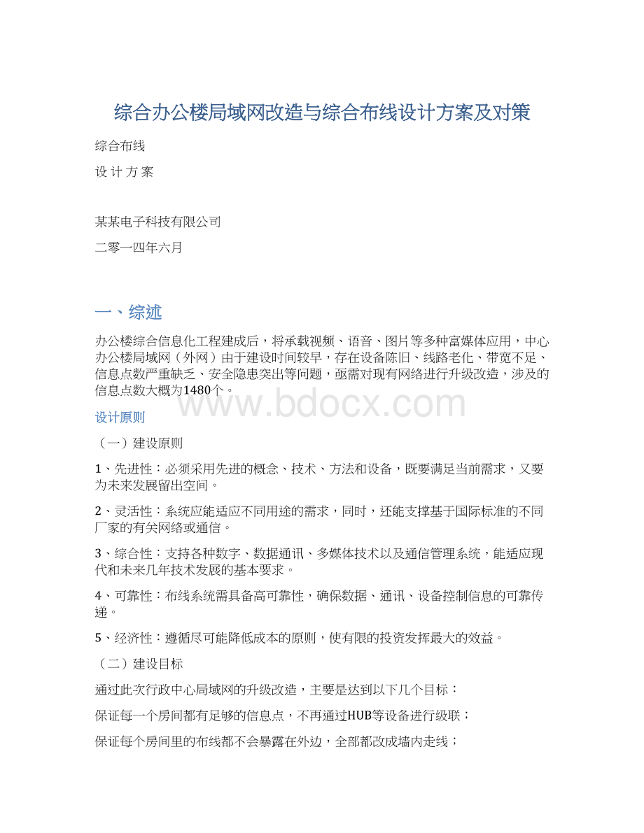 综合办公楼局域网改造与综合布线设计方案及对策.docx_第1页