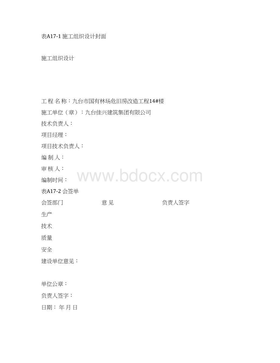 国有林场危旧房改造工程施工组织设计完整版Word文档格式.docx_第2页