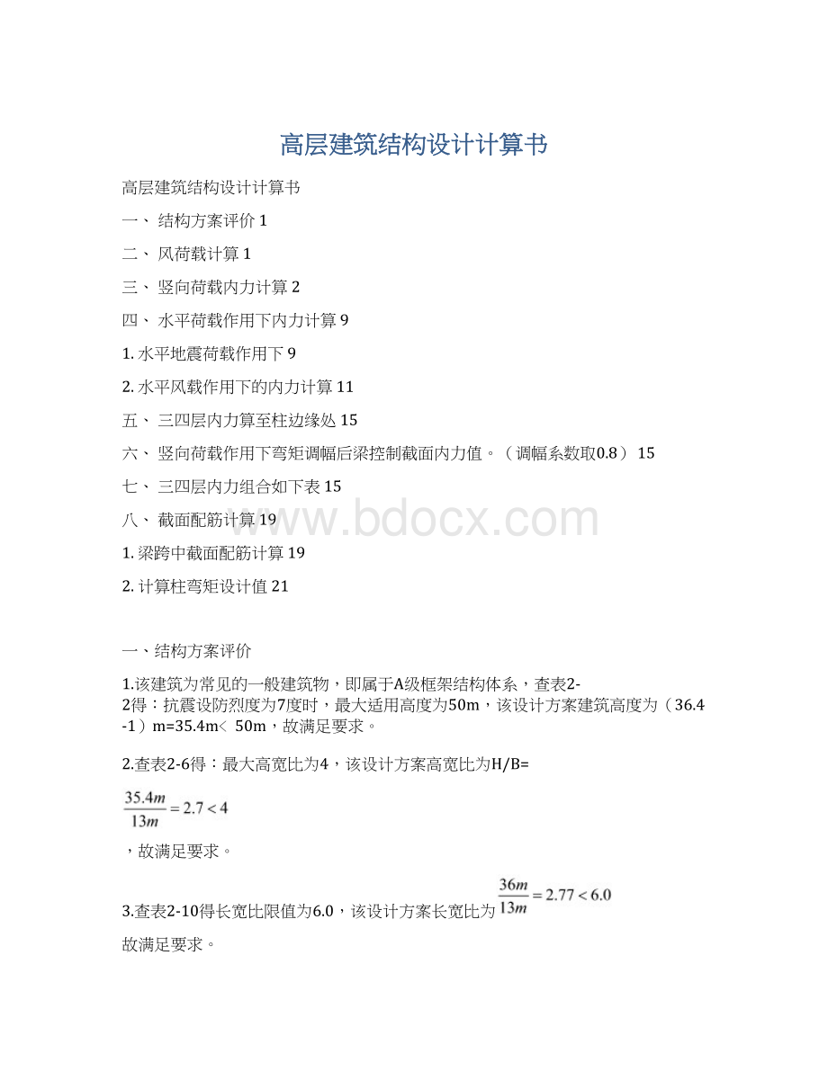 高层建筑结构设计计算书.docx_第1页