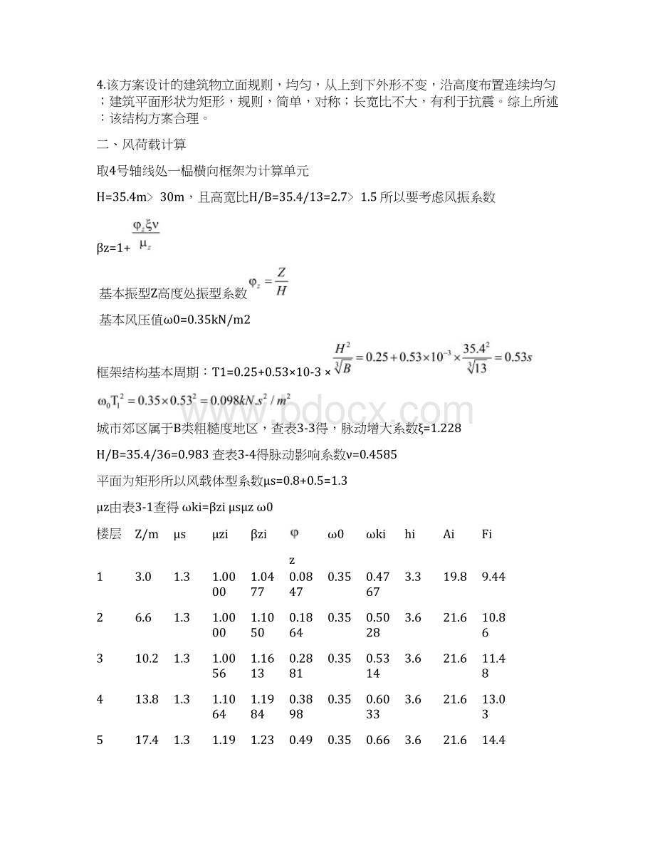 高层建筑结构设计计算书.docx_第2页