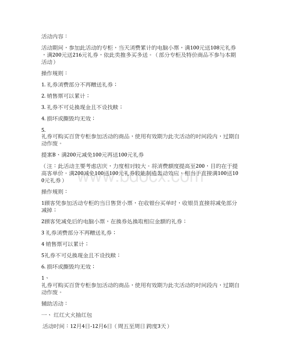 商场购物中心周年庆主题系列活动策划方案Word下载.docx_第3页