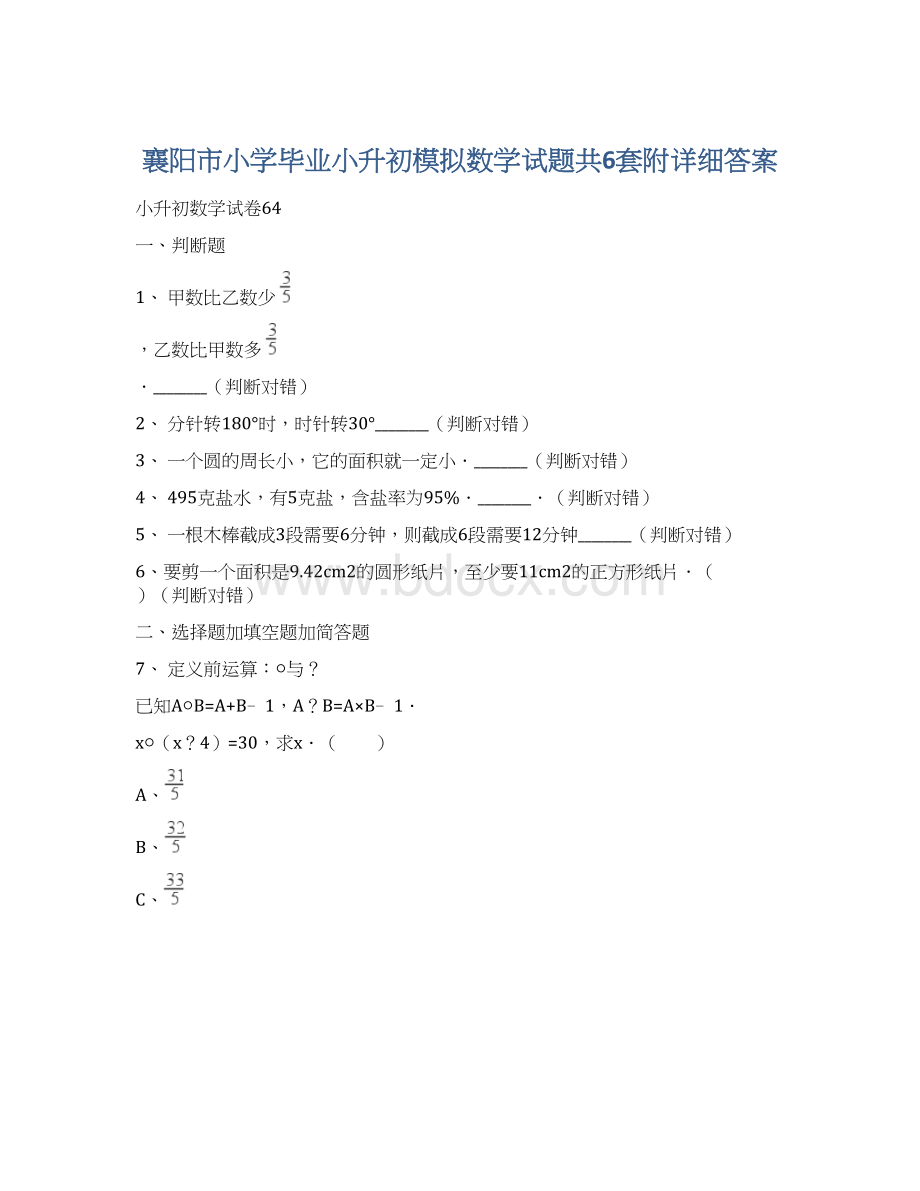 襄阳市小学毕业小升初模拟数学试题共6套附详细答案Word文档格式.docx_第1页