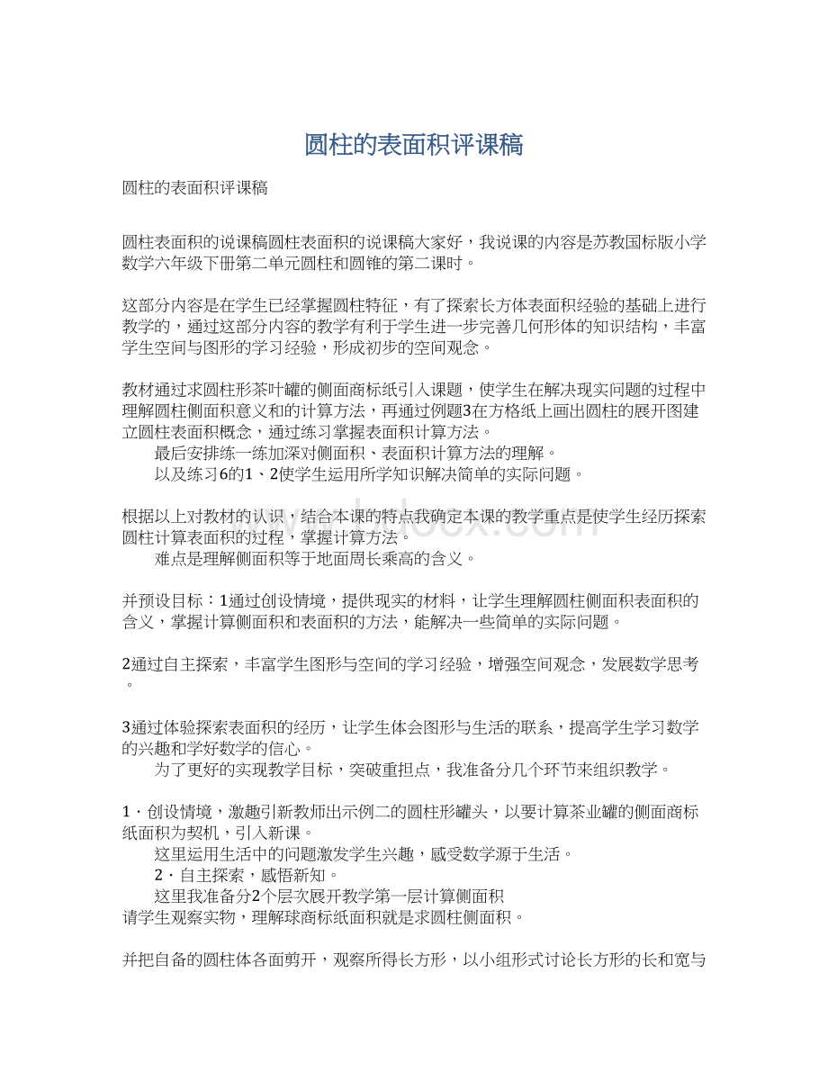 圆柱的表面积评课稿Word格式文档下载.docx