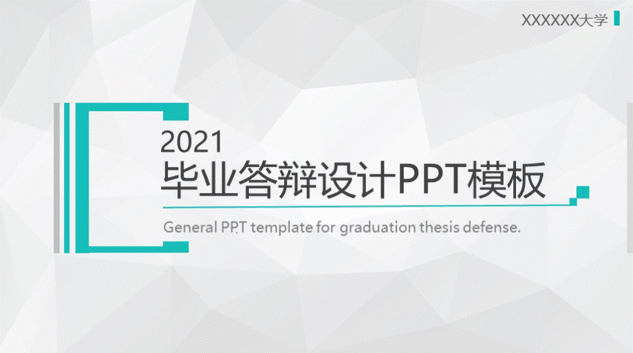 最新优质毕业论文答辩PPT模板.pptx_第1页