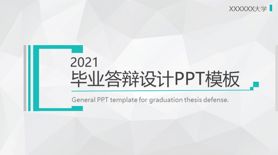 最新优质毕业论文答辩PPT模板.pptx