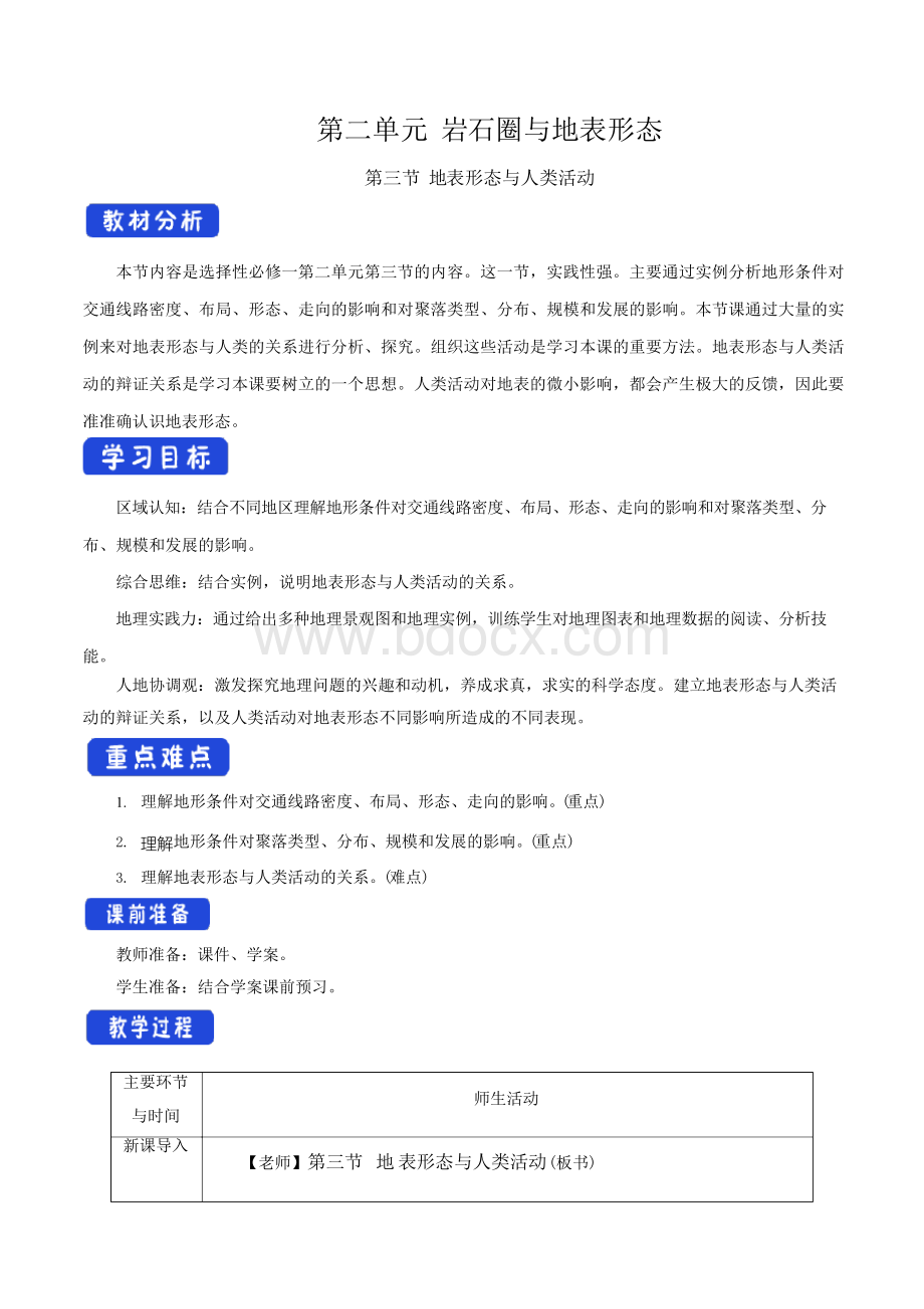 湘教版高二地理选择性必修1(2019版)_《地表形态与人类活动》名师教案.docx