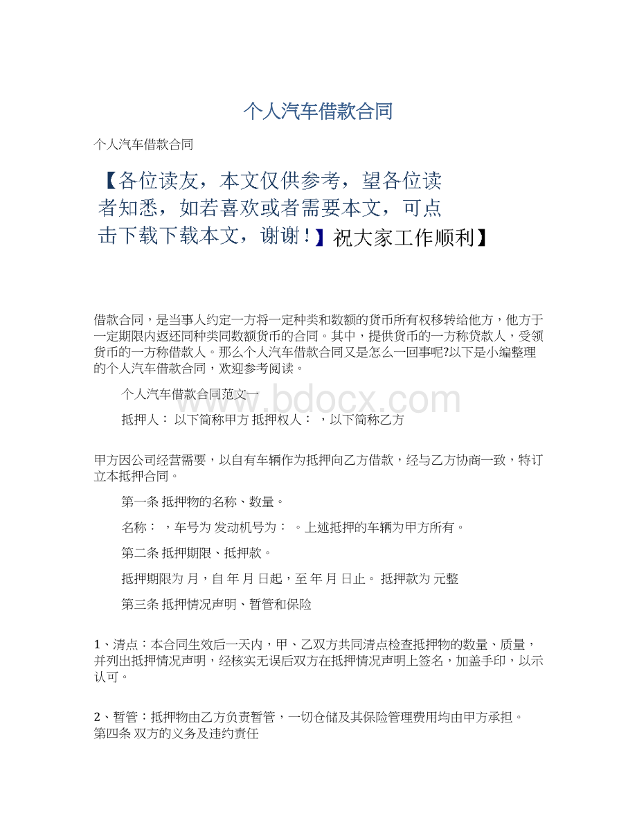 个人汽车借款合同Word格式.docx