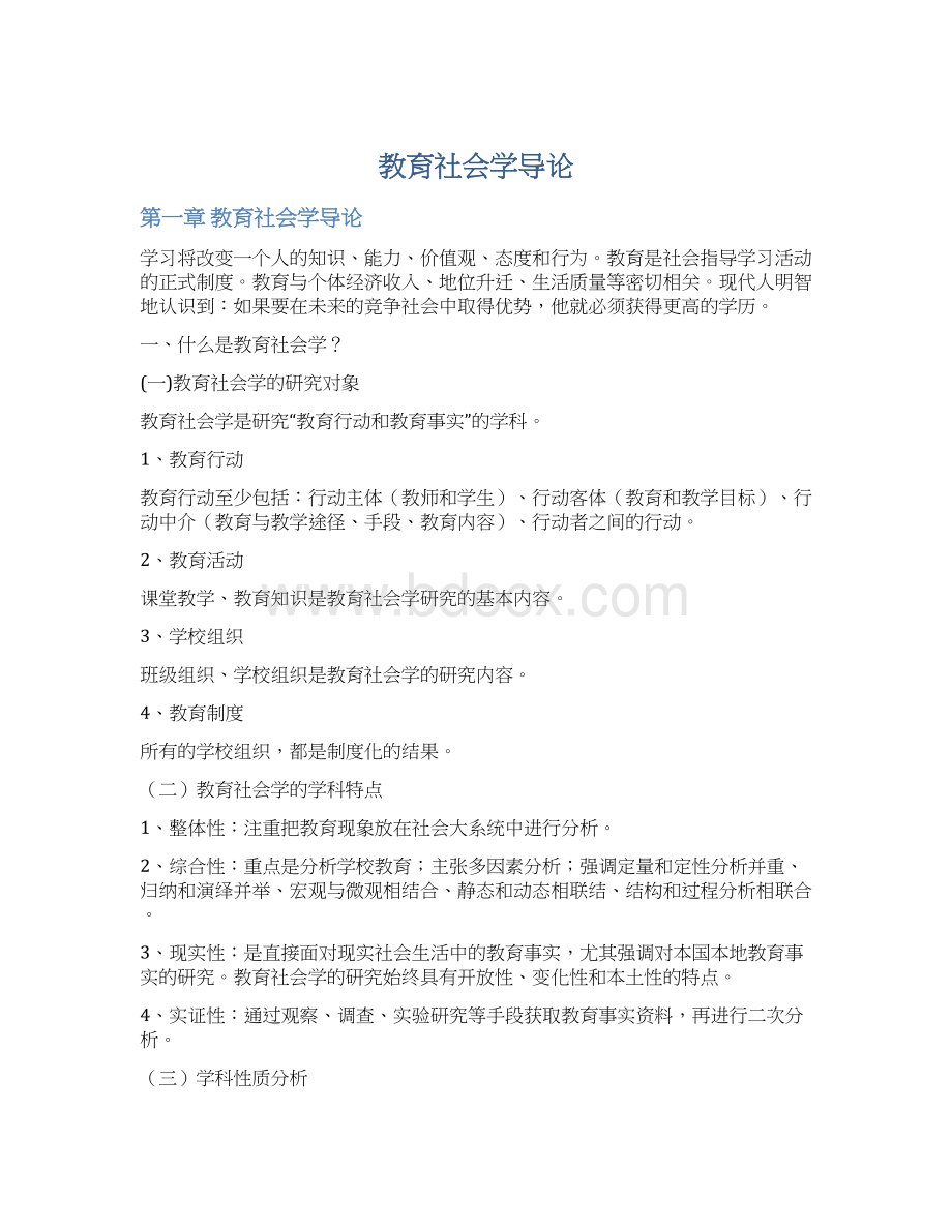 教育社会学导论.docx_第1页