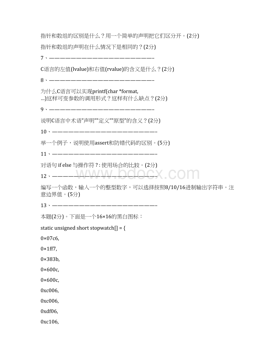 嵌入式混合面试题教材Word下载.docx_第3页