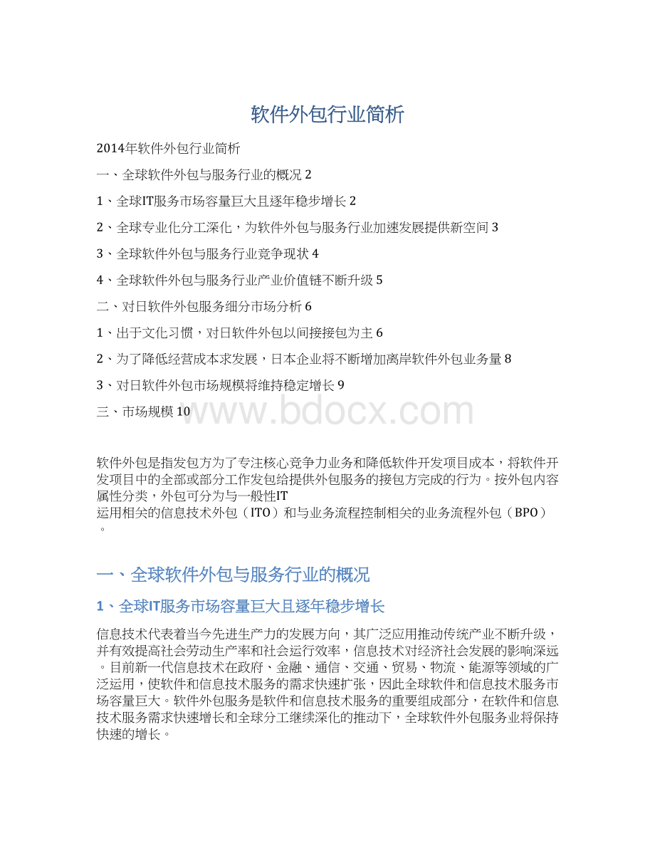 软件外包行业简析Word格式文档下载.docx_第1页