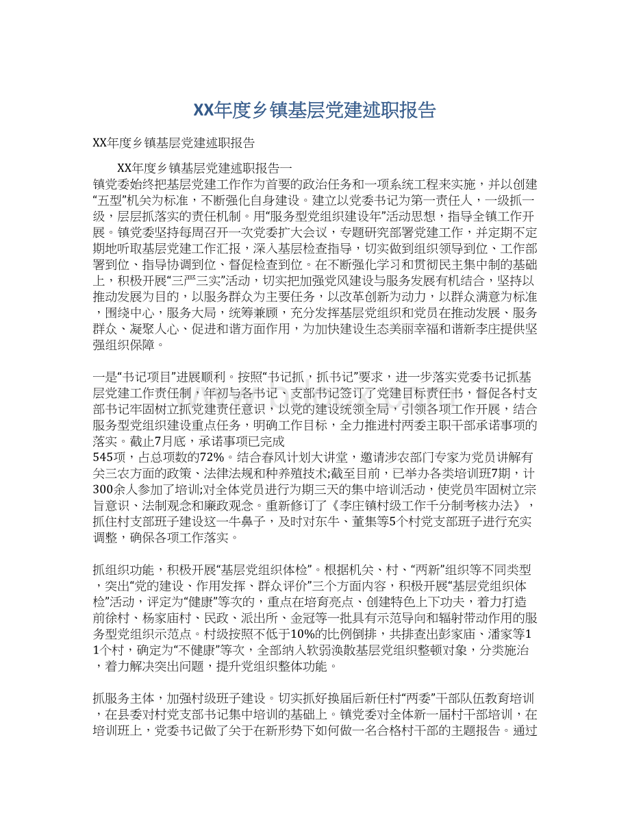 XX年度乡镇基层党建述职报告.docx_第1页