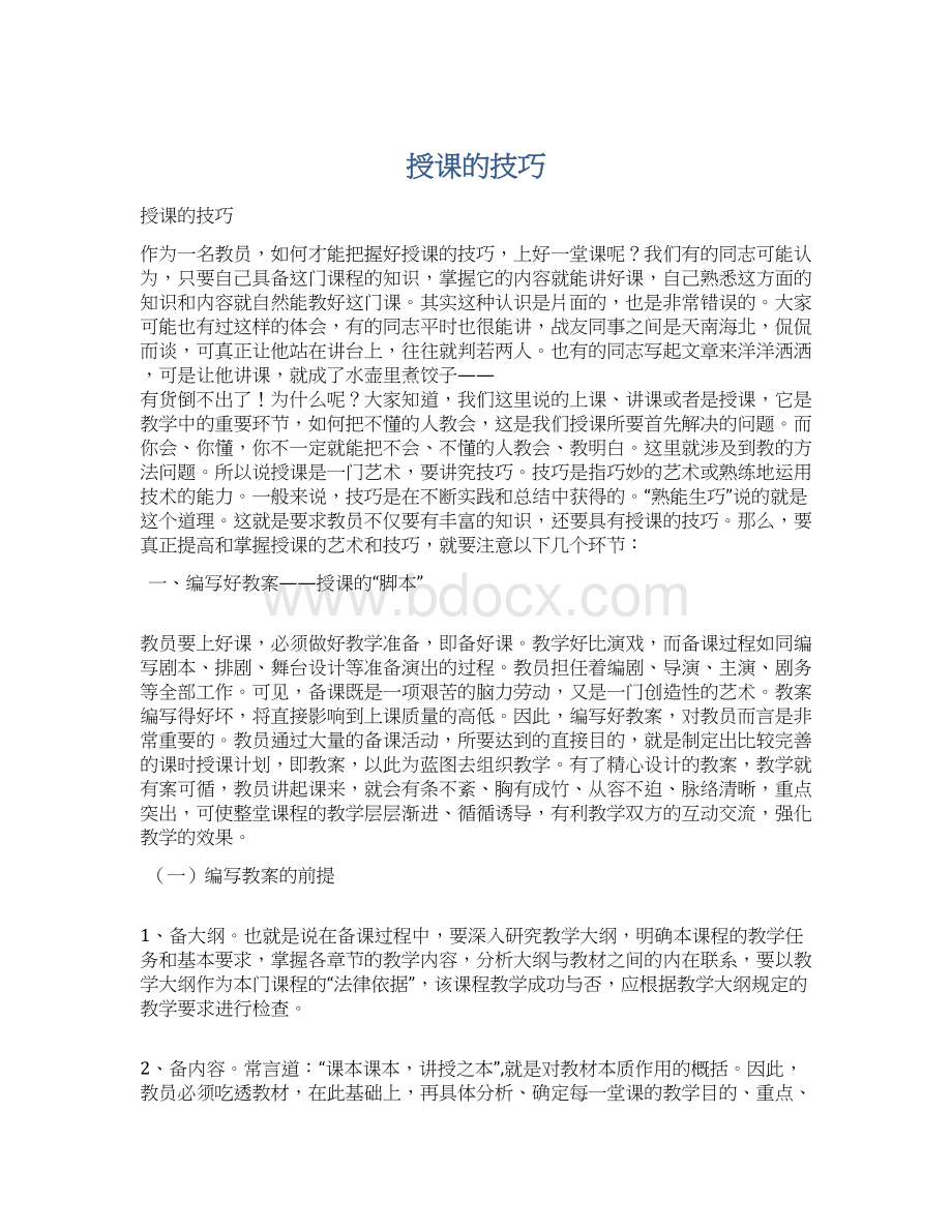 授课的技巧Word文件下载.docx_第1页