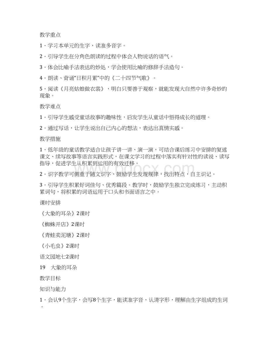 部编版二年级下册语文 第七单元 全单元教学设计Word文档格式.docx_第2页