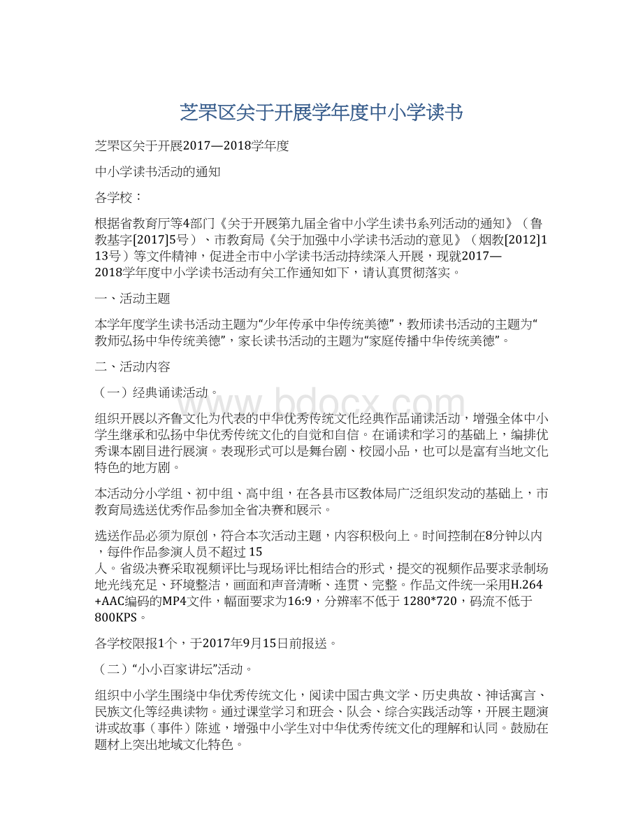 芝罘区关于开展学年度中小学读书Word下载.docx