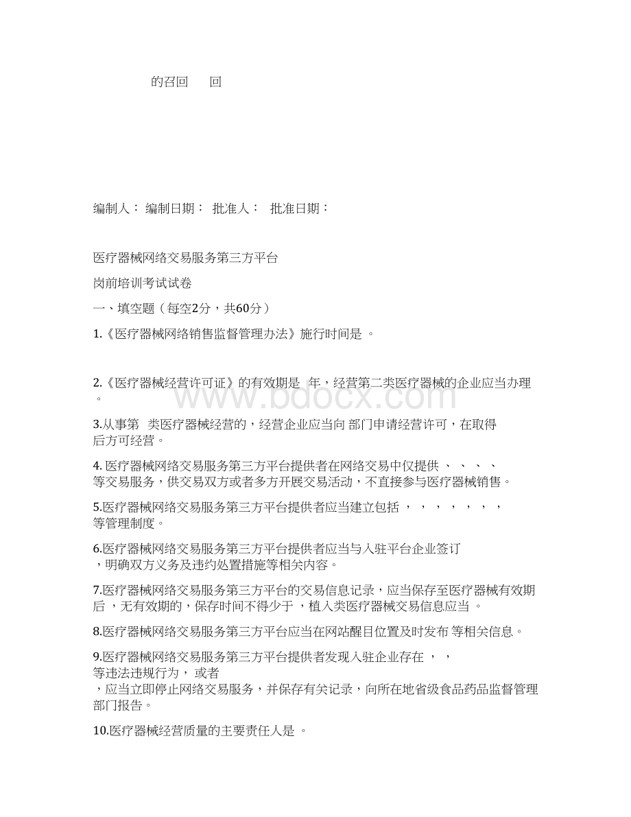 医疗器械网络交易服务第三方平台培训考核试题及答案Word格式文档下载.docx_第2页