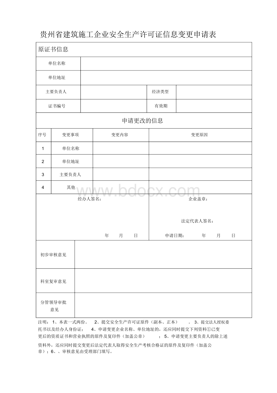 贵州建筑施工企业安全生产许可证信息变更申请表.doc