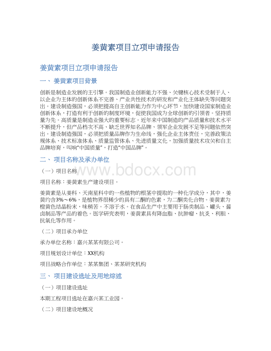 姜黄素项目立项申请报告.docx_第1页